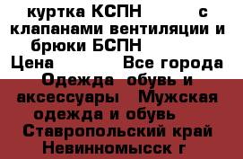 куртка КСПН GARSING с клапанами вентиляции и брюки БСПН GARSING › Цена ­ 7 000 - Все города Одежда, обувь и аксессуары » Мужская одежда и обувь   . Ставропольский край,Невинномысск г.